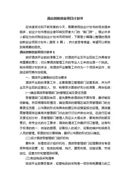 酒店创新创业项目计划书（通用8篇）