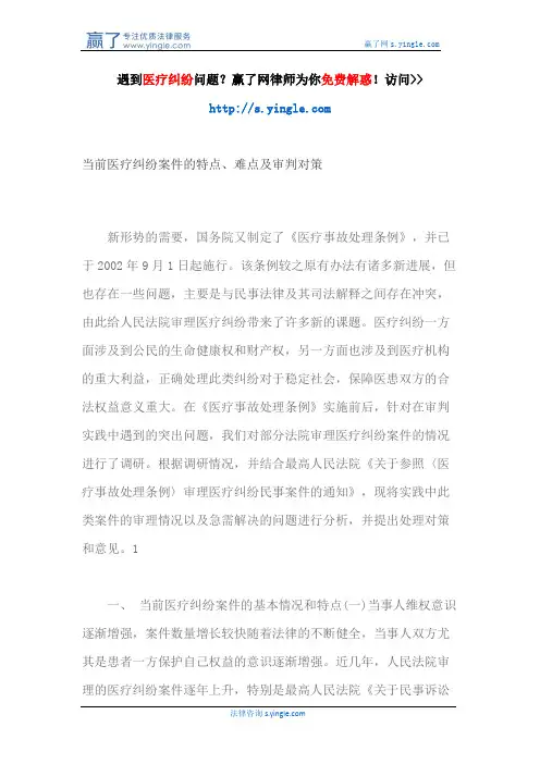 当前医疗纠纷案件的特点、难点及审判对策