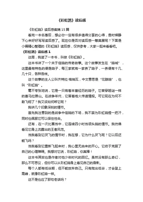 《彩虹鸽》读后感