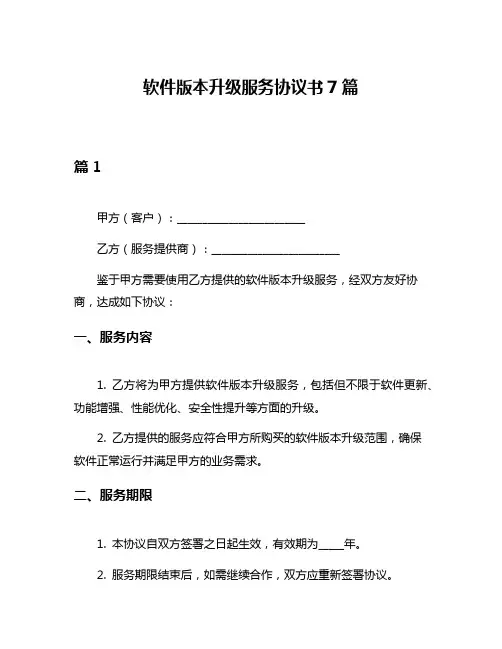 软件版本升级服务协议书7篇