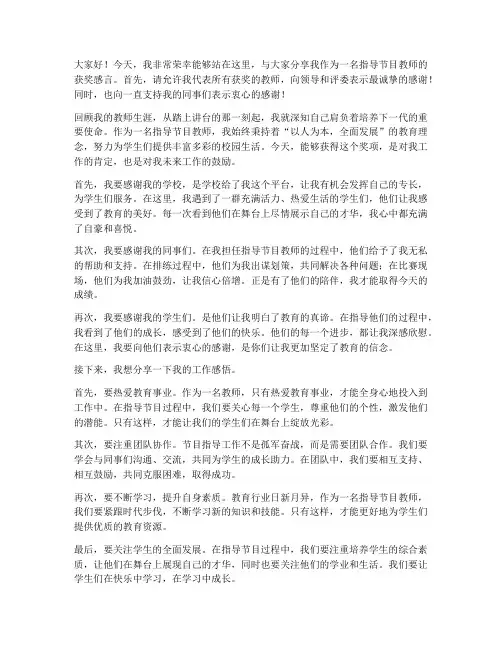 指导节目教师获奖感言