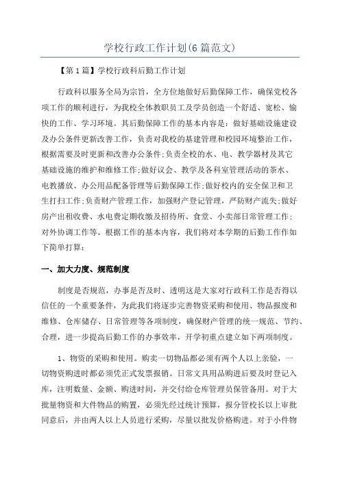 学校行政工作计划(6篇范文)