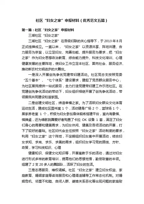 社区“妇女之家”申报材料（优秀范文五篇）