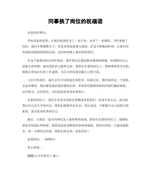 同事换了岗位的祝福语