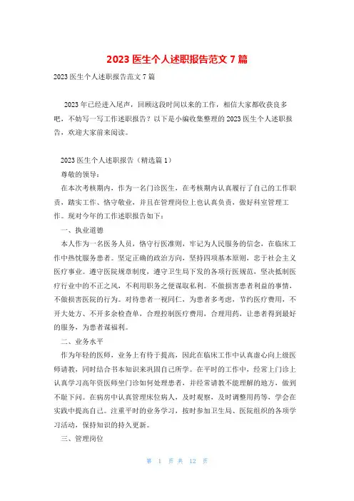 2023医生个人述职报告范文7篇