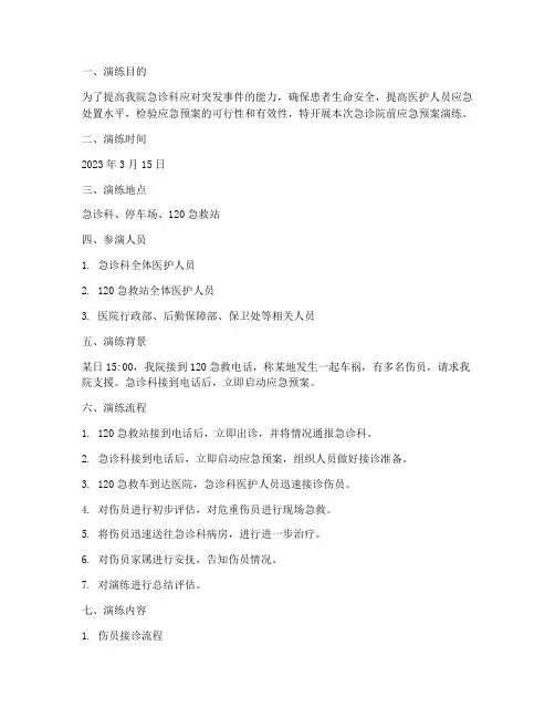 急诊院前应急预案演练记录