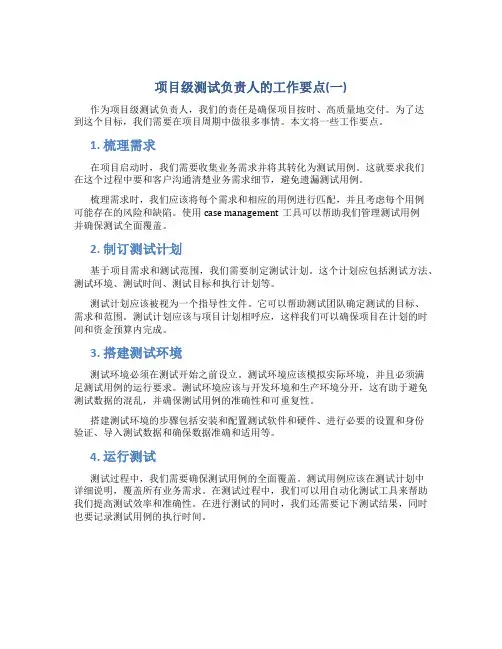 项目级测试负责人的工作要点总结(一)