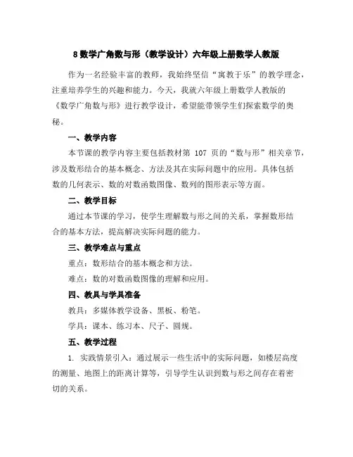 8数学广角-数与形(教学设计)-六年级上册数学人教版