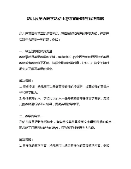 幼儿园英语教学活动中存在的问题与解决策略