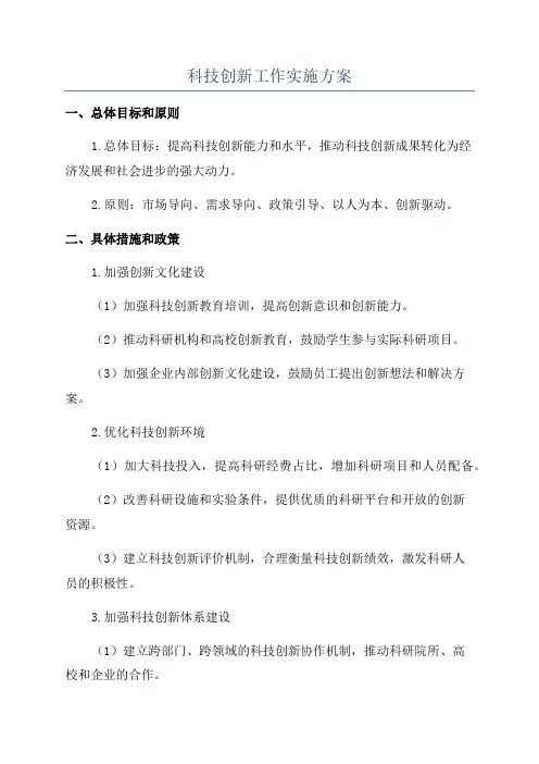 科技创新工作实施方案