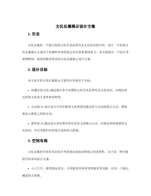 文化长廊展示设计方案