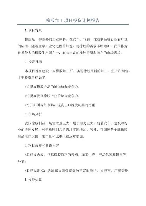 橡胶加工项目投资计划报告