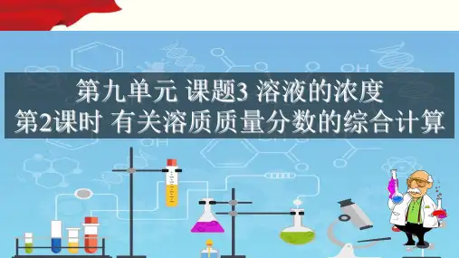 第九单元课题3课时2 有关溶质质量分数的综合计算(优质课件)-九年级化学优质课件 人教版)