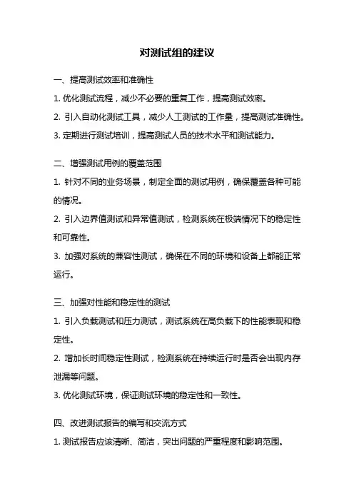 对测试组的建议
