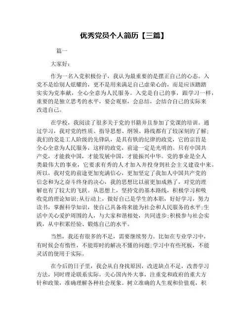 优秀党员个人简历【三篇】