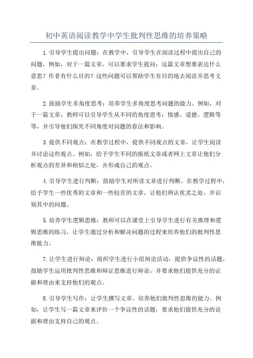 初中英语阅读教学中学生批判性思维的培养策略