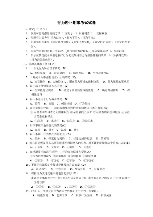 行为矫正期末考试试卷