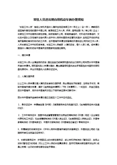 常驻人员进出境自用机动车辆办理须知-公文写作