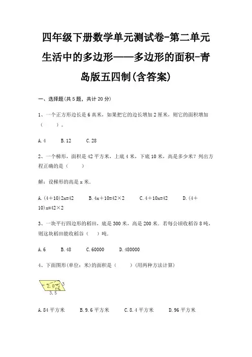 四年级下册数学单元测试卷-第二单元 生活中的多边形——多边形的面积-青岛版五四制(含答案)