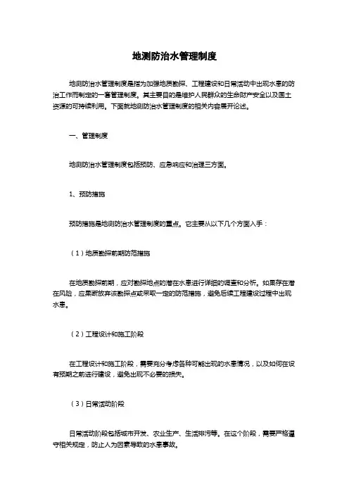 地测防治水管理制度