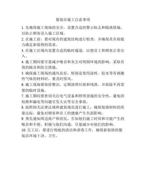 服装店施工注意事项