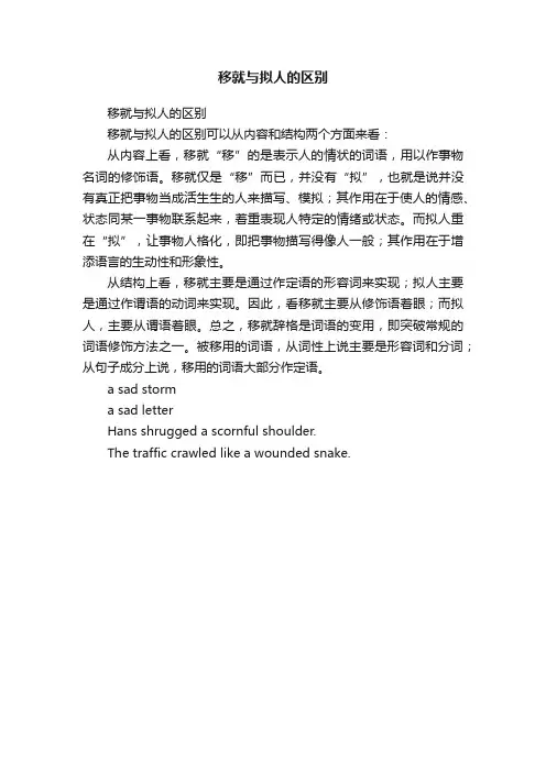 移就与拟人的区别