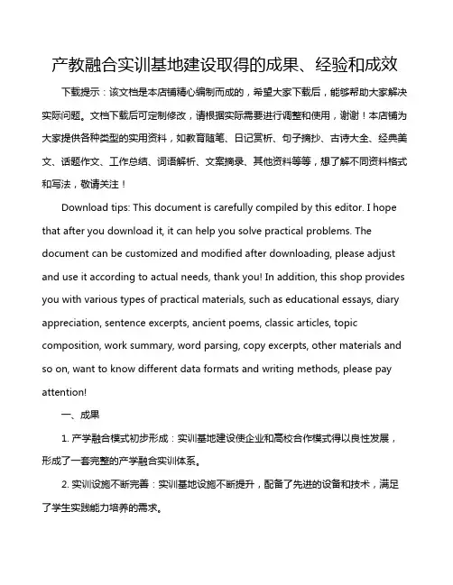 产教融合实训基地建设取得的成果、经验和成效