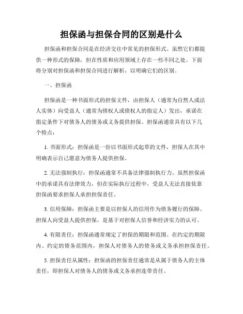 担保函与担保合同的区别是什么