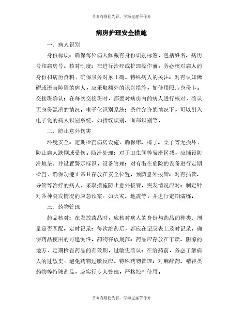 病房护理安全措施