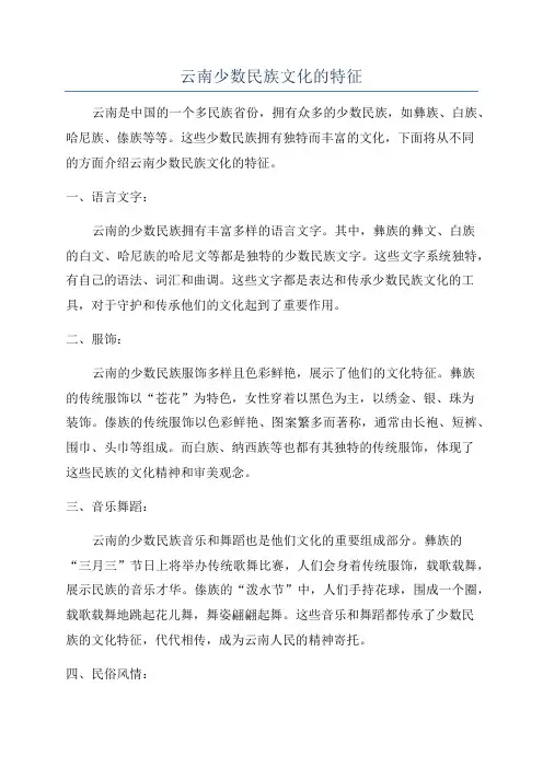 云南少数民族文化的特征