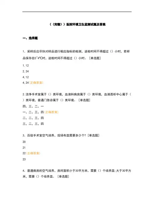 (完整)医院环境卫生监测试题及答案