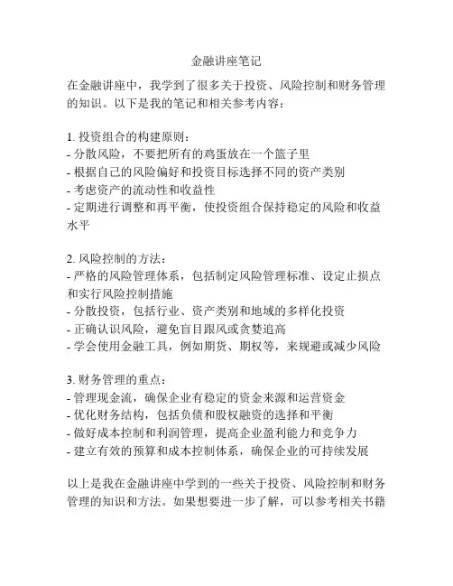 金融讲座笔记