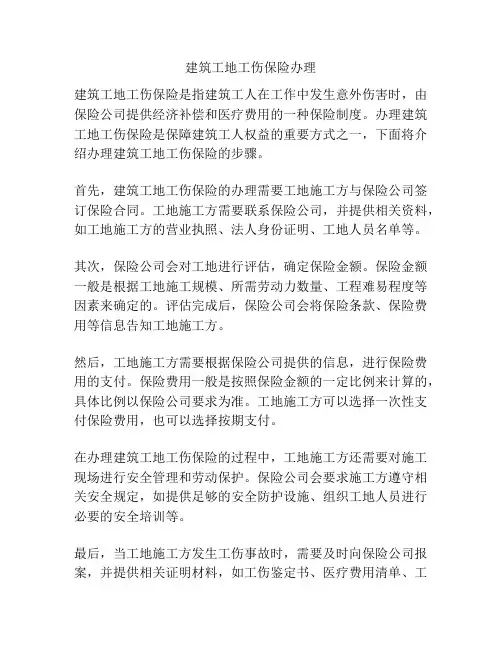 建筑工地工伤保险办理