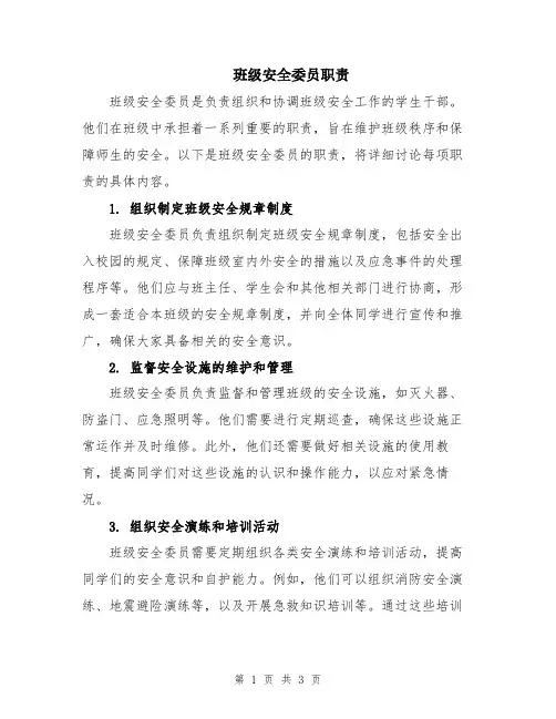 班级安全委员职责