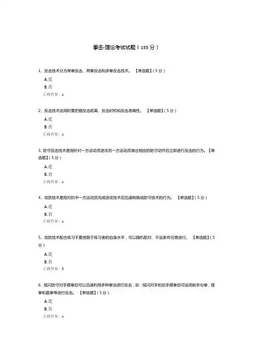 拳击-理论考试试题