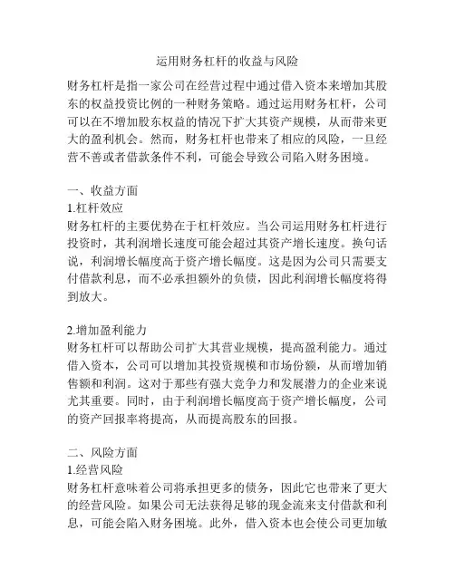 运用财务杠杆的收益与风险