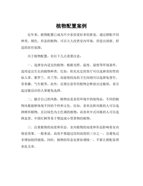 植物配置案例