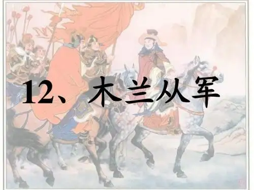 12木兰从军
