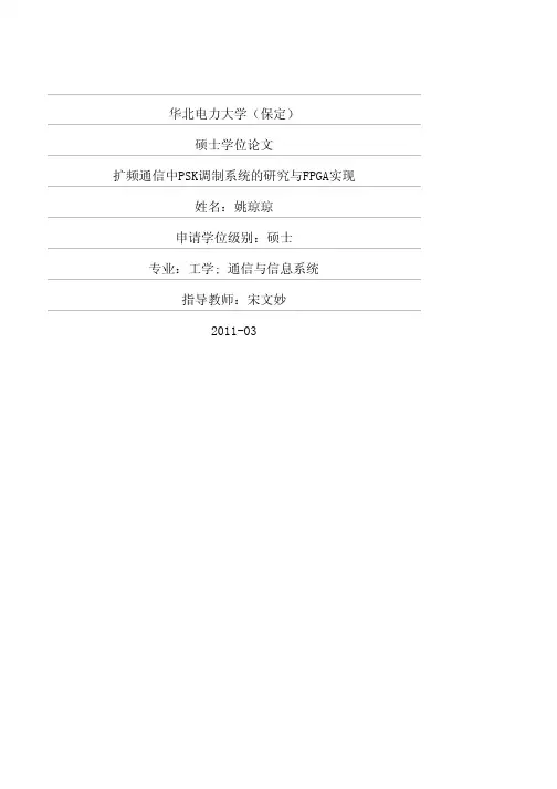 扩频通信中PSK调制系统的研究与FPGA实现