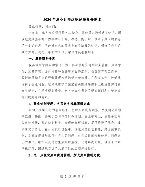 2024年总会计师述职述廉报告范本（三篇）