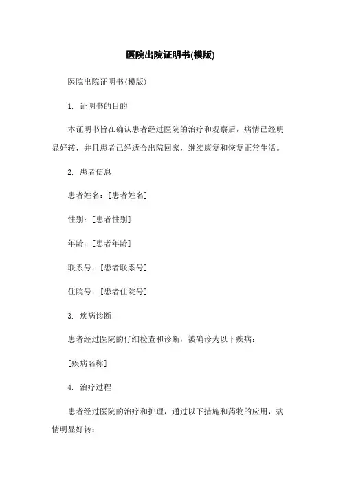 医院出院证明书(模版)[1]