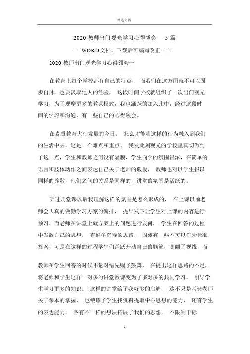 2020教师外出参观学习心得体会5篇