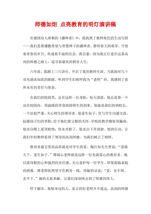 师德如炬 点亮教育的明灯演讲稿