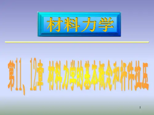 第11、12章 材料力学的基本概念和杆件拉压