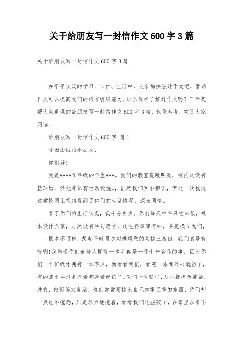 关于给朋友写一封信作文600字3篇