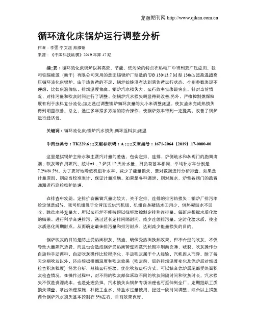 循环流化床锅炉运行调整分析