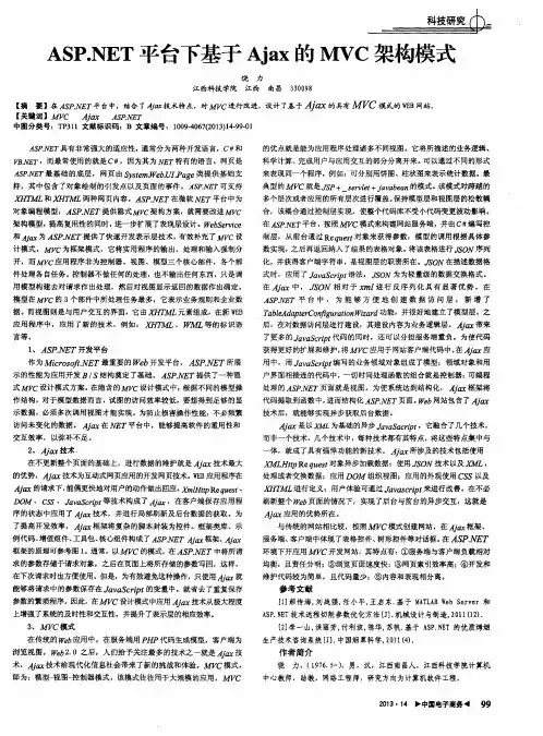 ASP.NET平台下基于Ajax的MVC架构模式