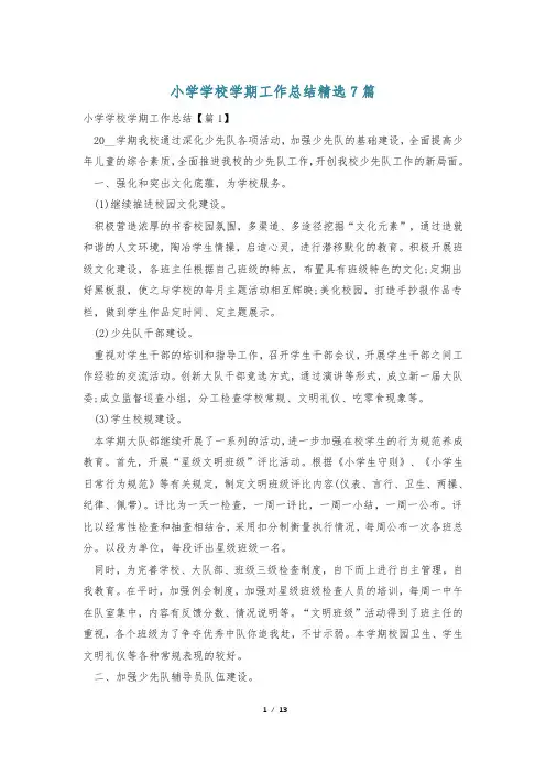 小学学校学期工作总结精选7篇