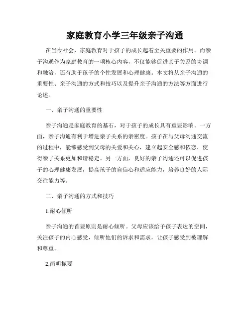 家庭教育小学三年级亲子沟通