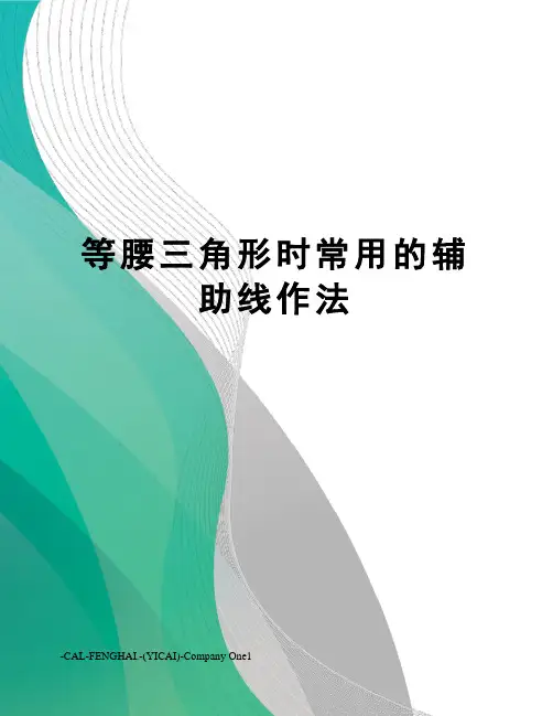 等腰三角形时常用的辅助线作法